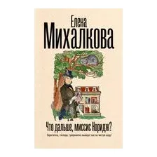 Что дальше, миссис Норидж?