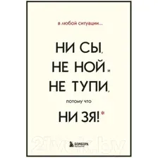 Набор нехудожественных книг Эксмо В любой ситуации ни сы, не ной и не тупи (Синсеро Д.)