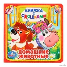Домашние животные. Книжка с окошками