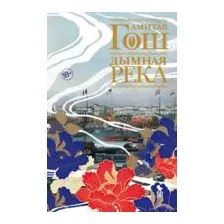 Дымная река
