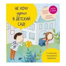 Не хочу идти в детский сад!