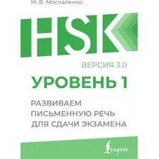 HSK 1: Развиваем письменную речь для сдачи экзамена