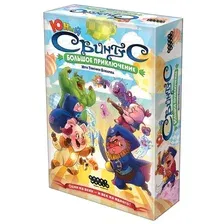 Юный Свинтус. Большое приключение