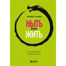 Нехудожественная книга Бомбора Ныть или жить. Как упорядочить жизненный хаос (Сафин А.Р.)
