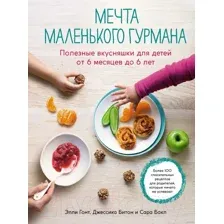 Нехудожественная книга КоЛибри Мечта маленького гурмана (Гонт Э., Битон Дж., Бакл С.)