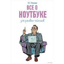 Все о ноутбуке для ржавых чайников