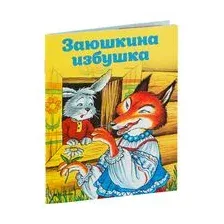 Заюшкина избушка