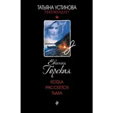 Книга Когда рассеется тьма Горская Е.