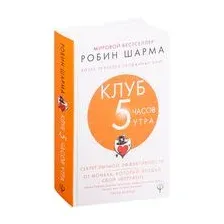 Клуб "5 часов утра". Секрет личной эффективности от монаха, который продал свой "феррари"