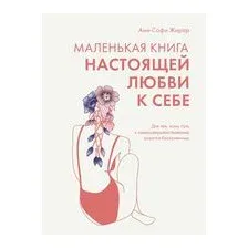 Маленькая книга настоящей любви к себе
