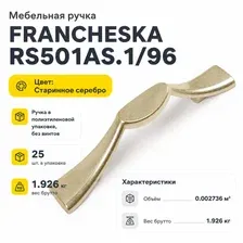 Мебельная ручка FRANCHESKA RS501AS.1/96