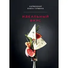 Идеальный вкус. Карманная книга гурмана