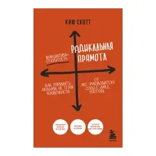 Книга Бомбора Радикальная прямота. Как управлять людьми (Скотт К.)