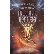 Художественная книга АСТ Вниз, в землю. Время перемен (Силверберг Р.)