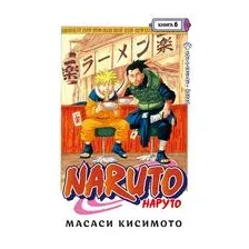 Наруто. Книга 6. Бой в Листве. Финал
