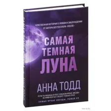 Самая темная луна