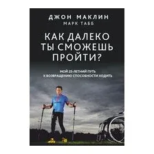 Как далеко ты сможешь пройти?