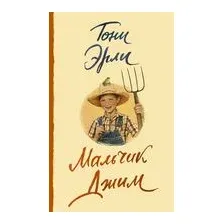 Мальчик Джим