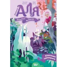 Художественная книга АСТ Аля. Спасение единорога, твердая обложка (Марна Аннет, Барфети Элизабет)