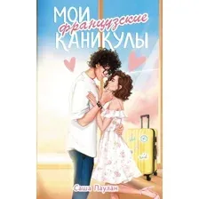 Мои французские каникулы