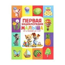 Первая энциклопедия малыша