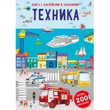 Книга издательства Робинс Наклейки с заданиями. Техника