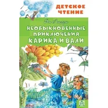Книга издательства АСТ. Необыкновенные приключения Карика и Вали (Ларри Я.)