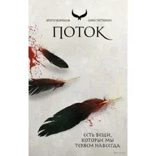 Поток