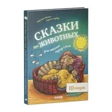 Сказки про животных для чтения перед сном