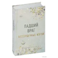 Бессердечные изгои. Падший враг