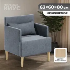 Интерьерное кресло MONOFIX Киус кресло (темно-серый 22)