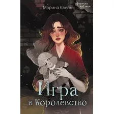 Художественная книга АСТ Игра в Королевство / 9785171568740 (Клейн М.Е.)