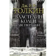  АСТ. Властелин Колец. Две твердыни 9785171083427 (Толкин Джон Рональд Руэл)