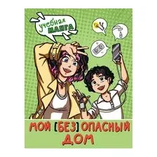 Мой (без)опасный дом