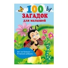 100 загадок для малышей
