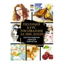 Полный курс рисования за 100 дней. Скетчи и дудлинг