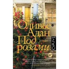 Под розами