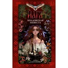 Книга издательства Clever. Йага (Тараторина Даха)