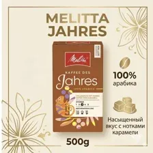 Кофе молотый MELITTA Des Jahres 500г.
