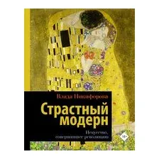 Страстный модерн. Искусство, совершившее революцию