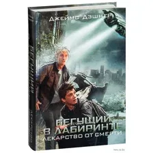 Художественная книга АСТ Бегущий в Лабиринте. Лекарство от смерти, твердая обложка (Дэшнер Джеймс)