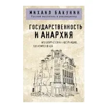 Государственность и анархия