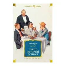 Трест, который лопнул