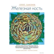 Железная кость