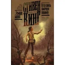  АСТ. Ветер сквозь замочную скважину 9785171359331 (Кинг Стивен)