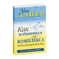 Как избавиться от комплекса неполноценности