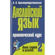 Учебное пособие Харвест Английский язык. Часть 2 (Христорождественская Л.П.)