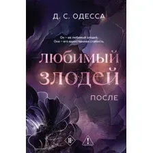 Любимый злодей. После