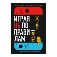 Книга издательства Альпина Диджитал. Играя не по правилам. Из Бронкса – в руководство Nintendo (Фис-Эме Р.)