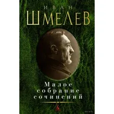 Иван Шмелев. Малое собрание сочинений